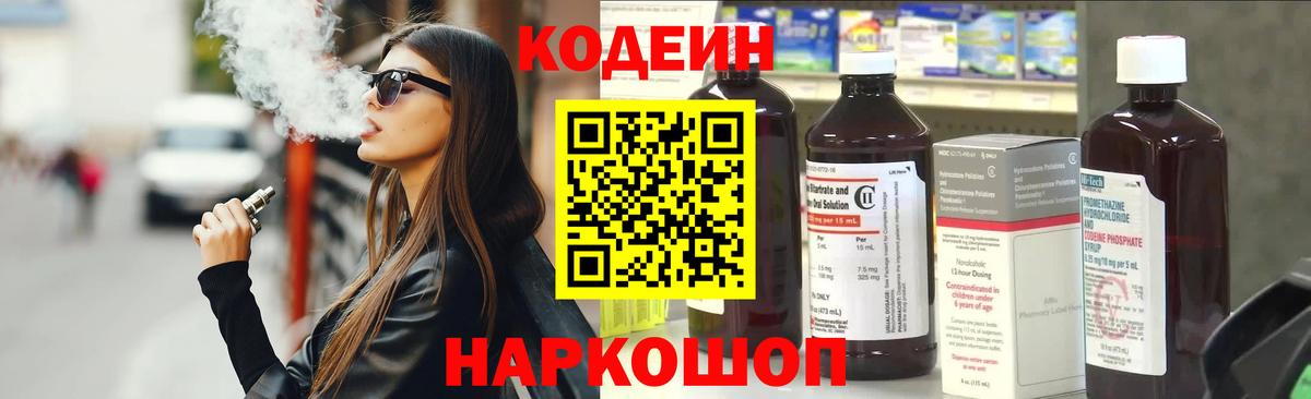 Codein Purple Drank Георгиевск